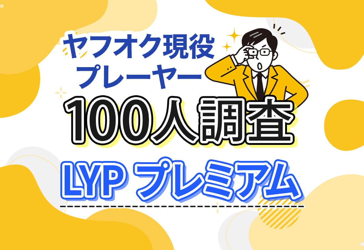 ヤフオクってLYPプレミアムに登録すべき？現役プレイヤー100人に聞いて